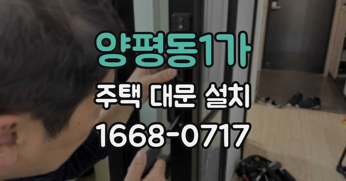 양평동1가 주택 대문 설치