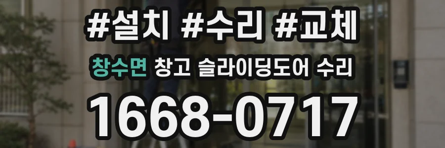 창수면 창고 슬라이딩도어 수리