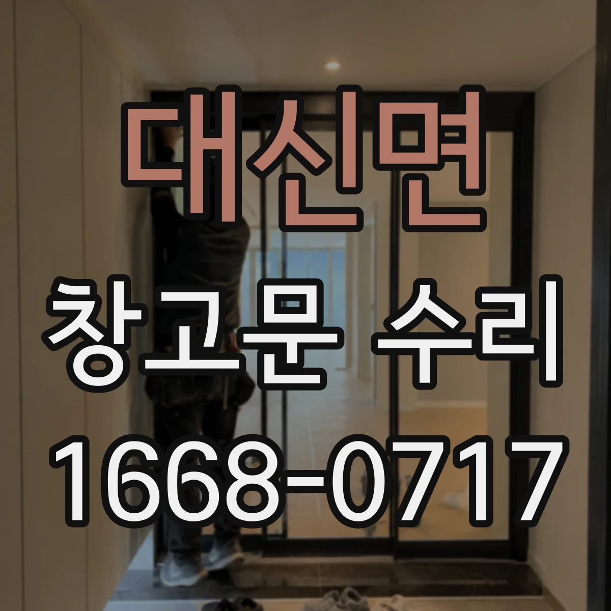 대신면 창고문 수리