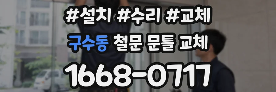 구수동 철문 문틀 교체