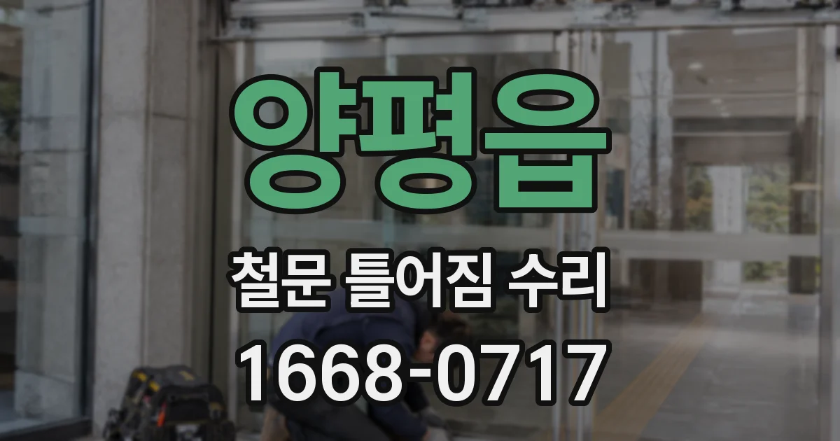 양평읍 철문 틀어짐 수리