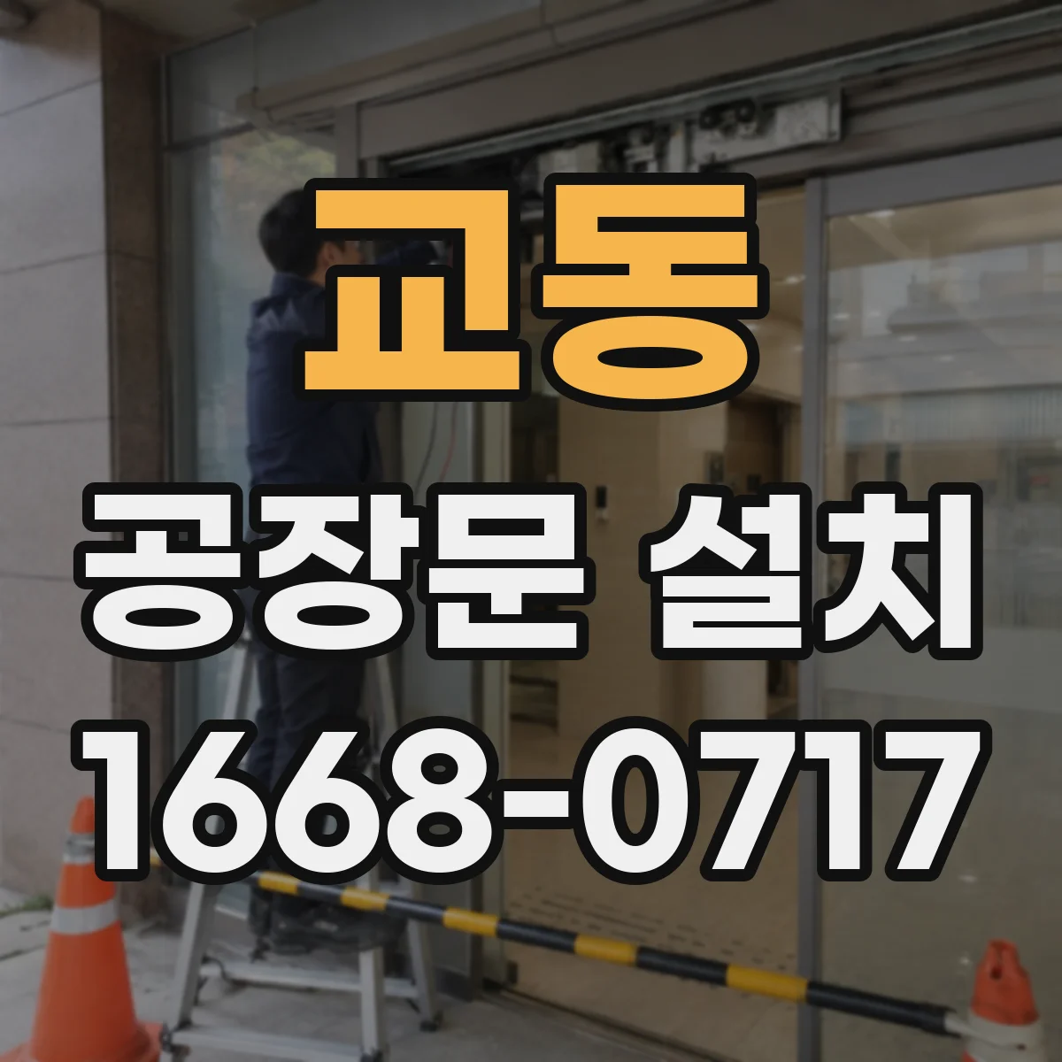 교동 공장문 설치