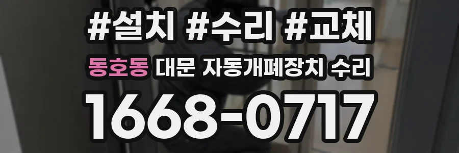동호동 대문 자동개폐장치 수리