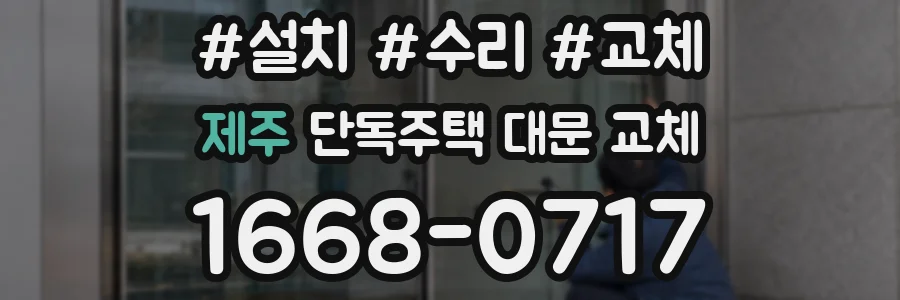 제주 단독주택 대문 교체