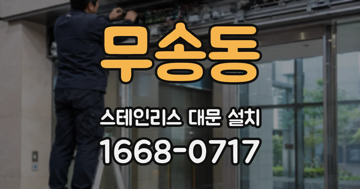 무송동 스테인리스 대문 설치