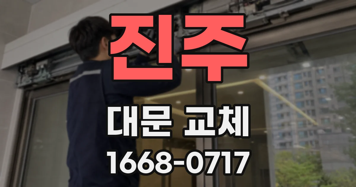 진주 대문 교체