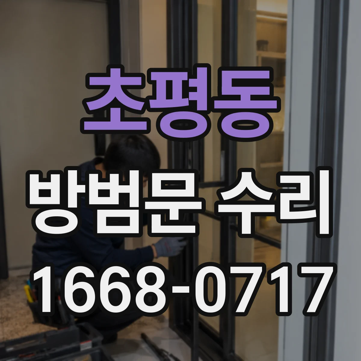 초평동 방범문 수리
