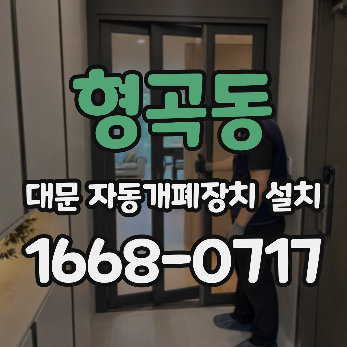 형곡동 대문 자동개폐장치 설치