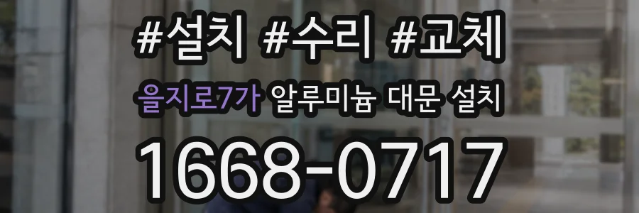 을지로7가 알루미늄 대문 설치