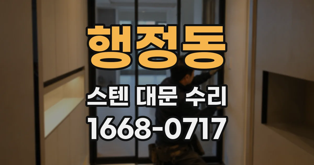 행정동 스텐 대문 수리