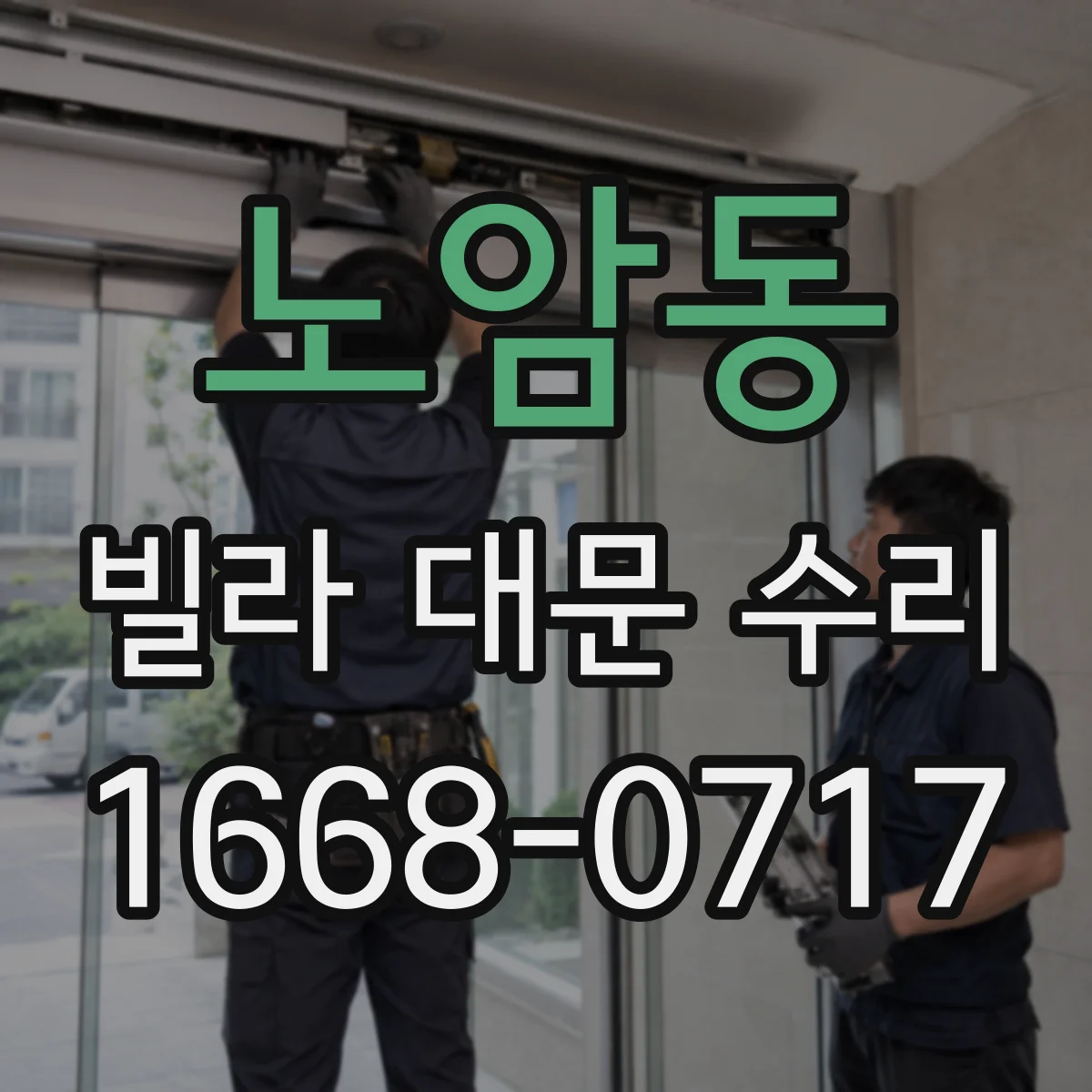 노암동 빌라 대문 수리