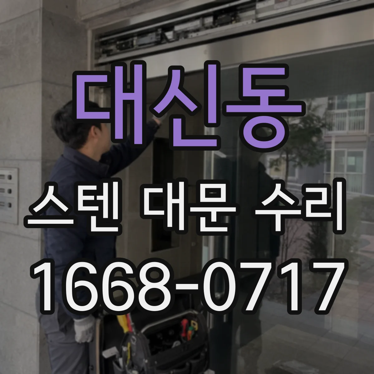 대신동 스텐 대문 수리