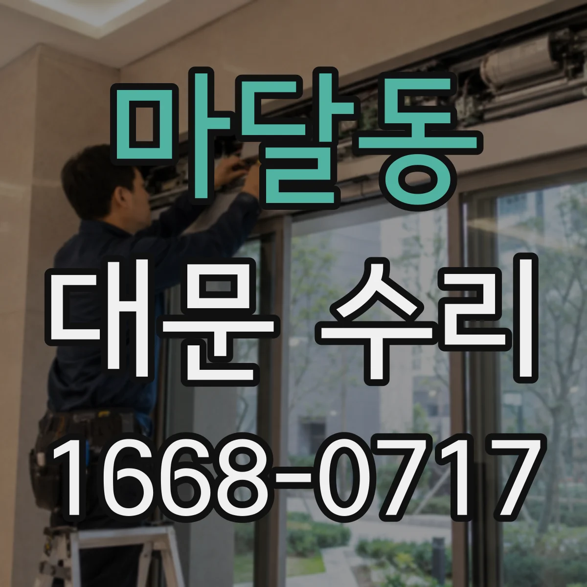 마달동 대문 수리