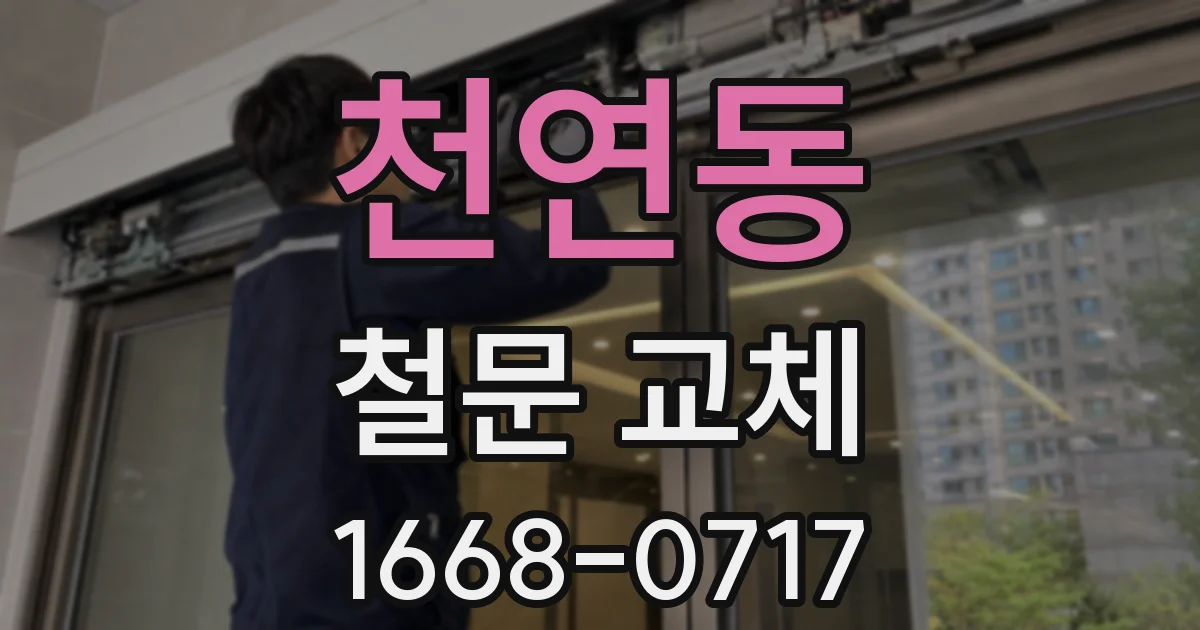 천연동 철문 교체