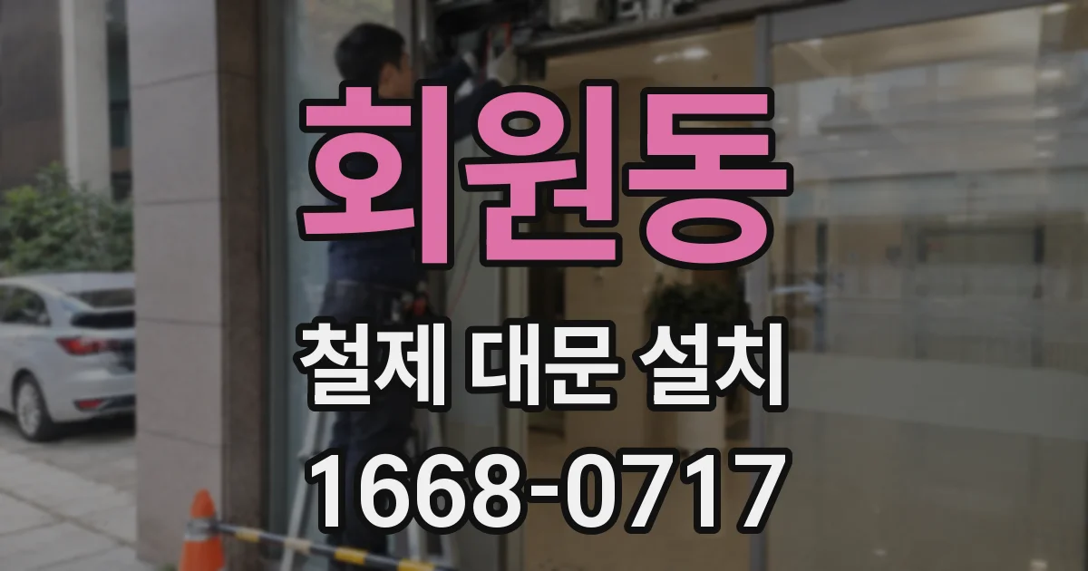 회원동 철제 대문 설치