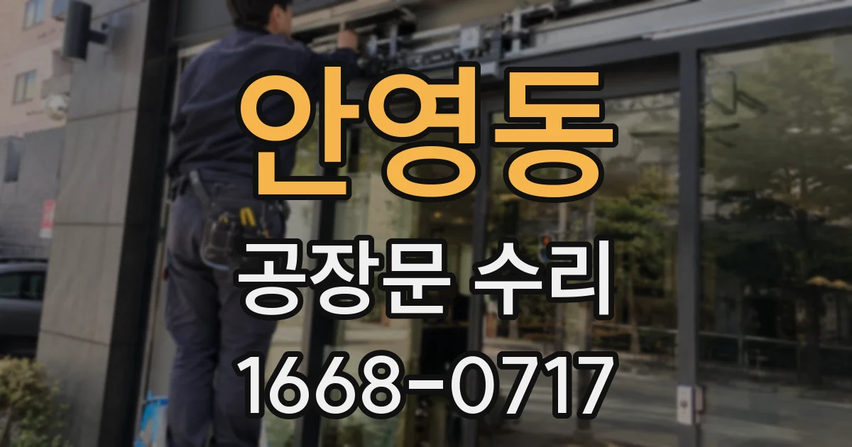 안영동 공장문 수리