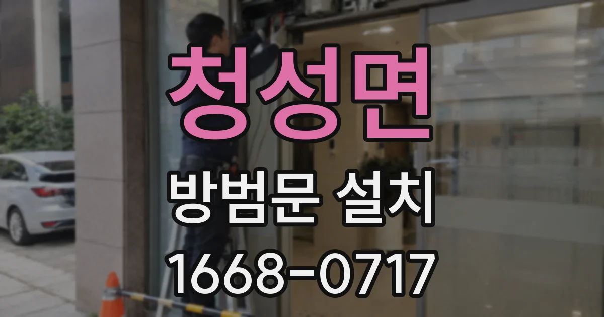 청성면 방범문 설치