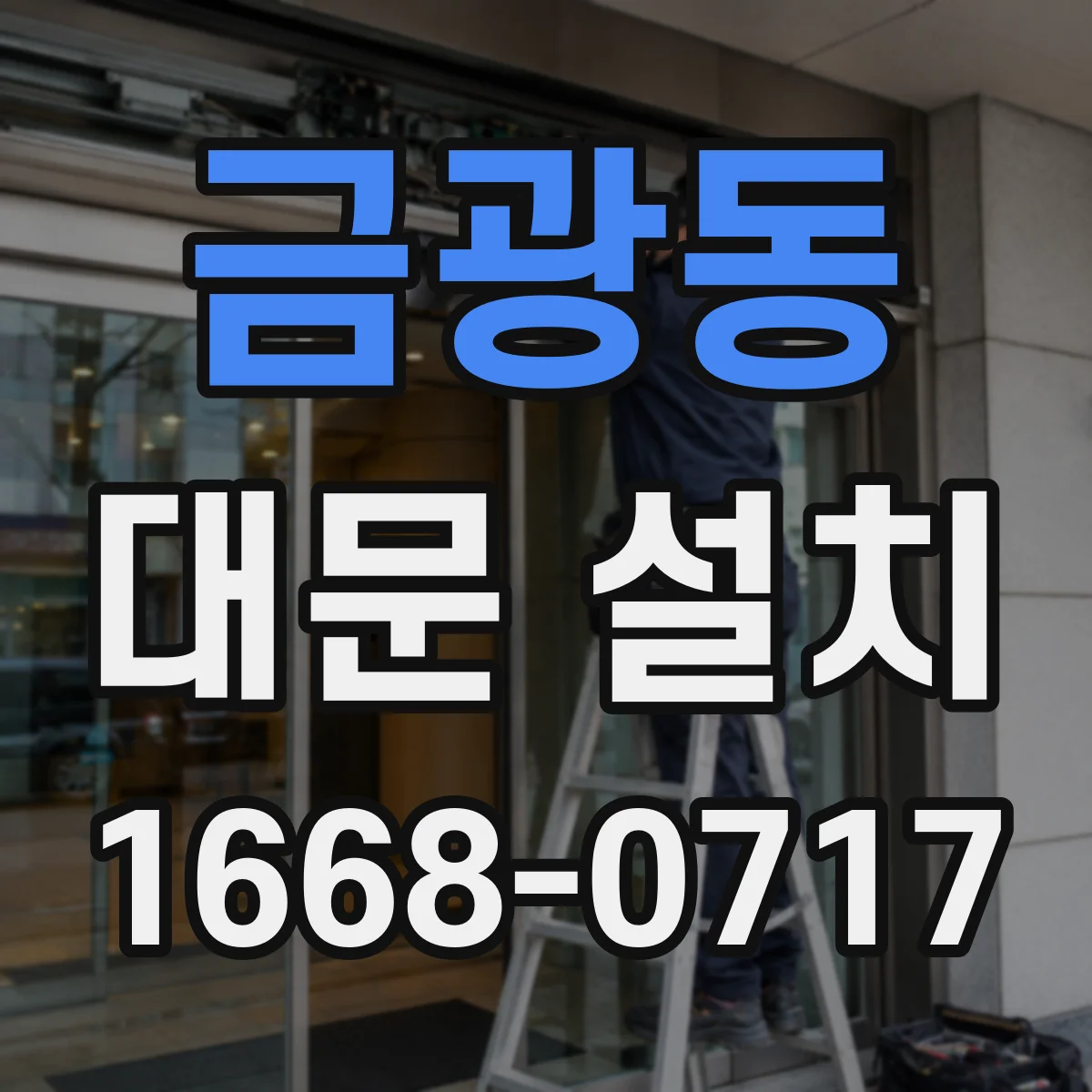 금광동 대문 설치