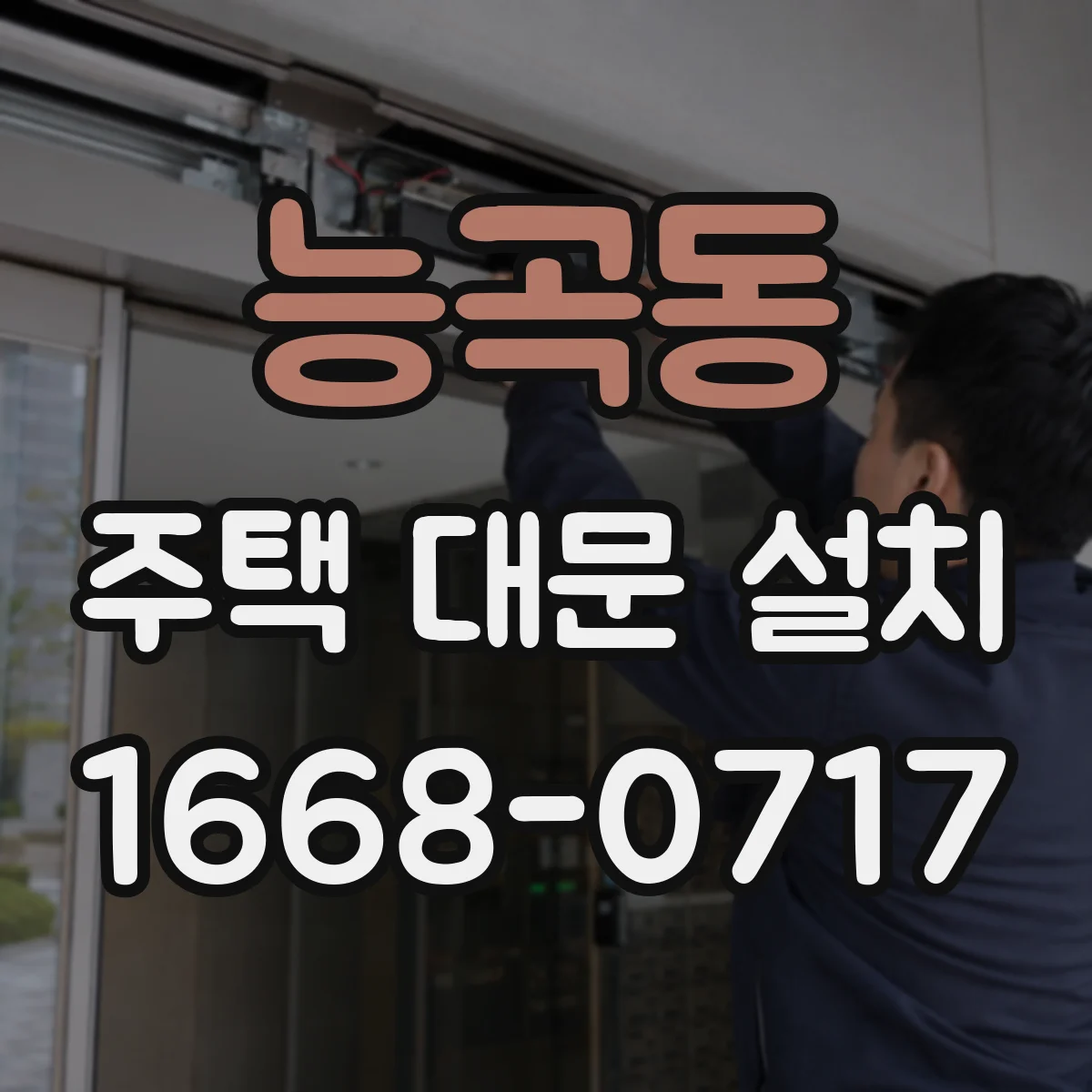능곡동 주택 대문 설치