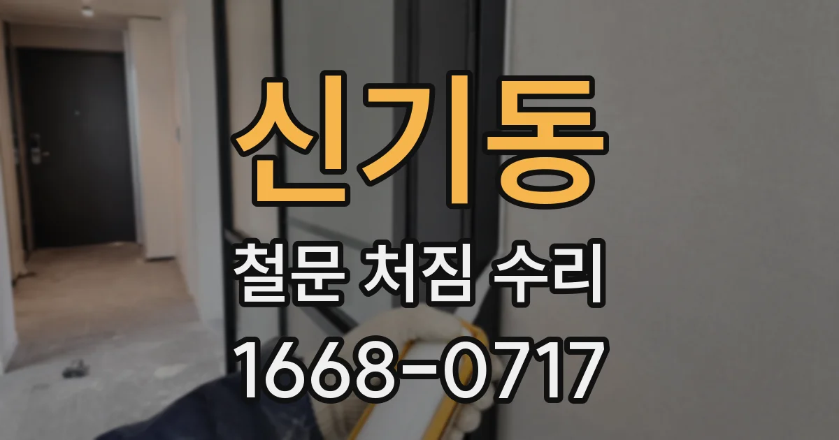 신기동 철문 처짐 수리