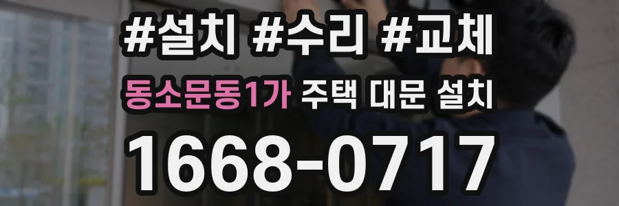 동소문동1가 주택 대문 설치