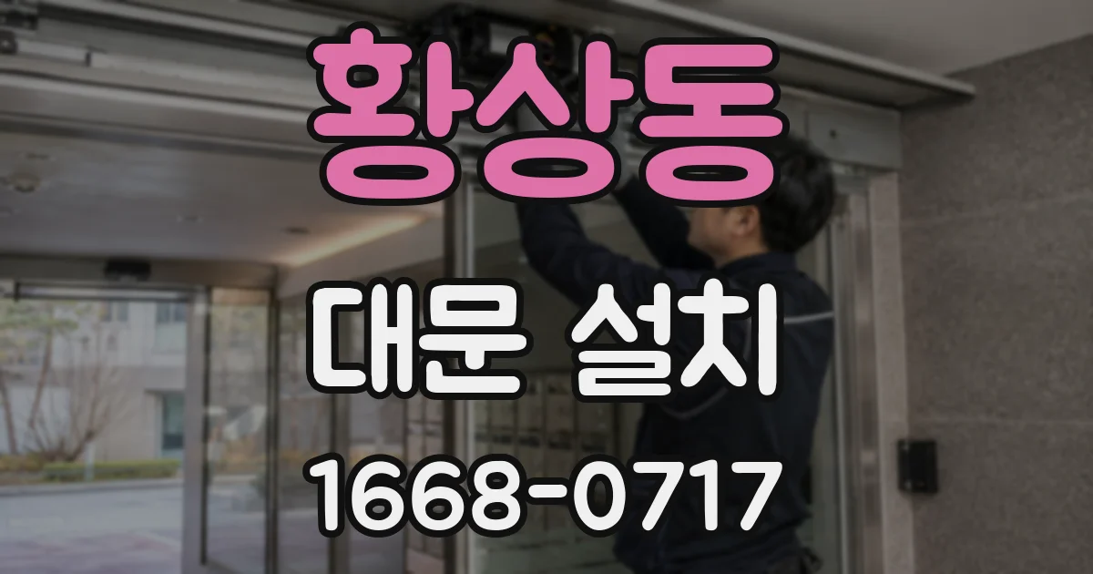 황상동 대문 설치