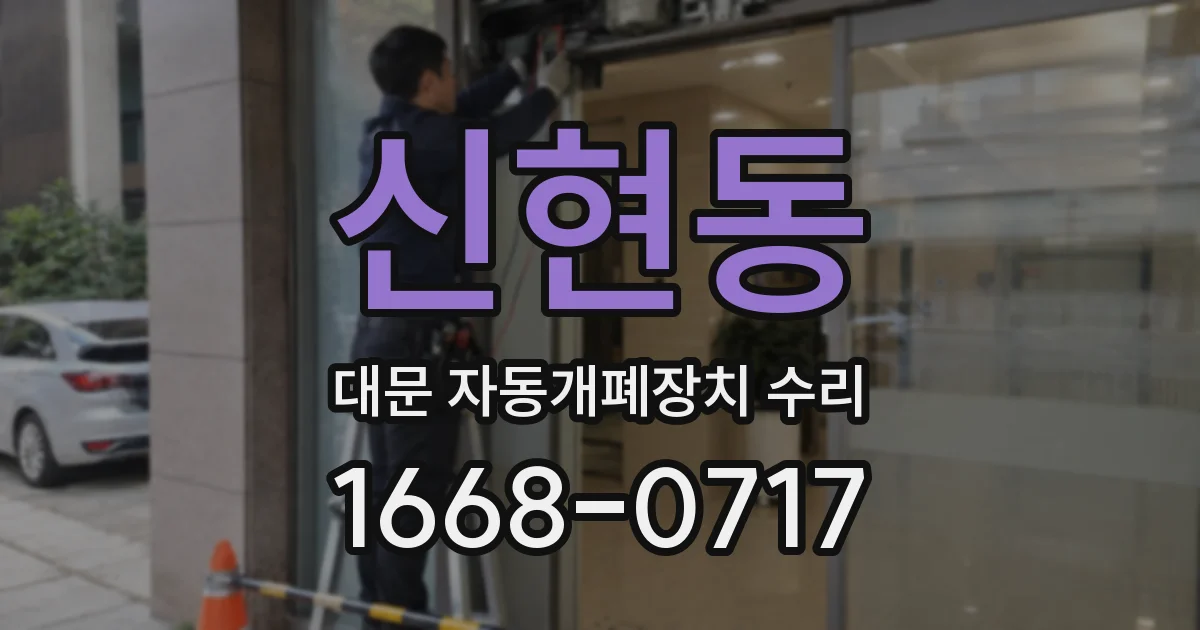 신현동 대문 자동개폐장치 수리
