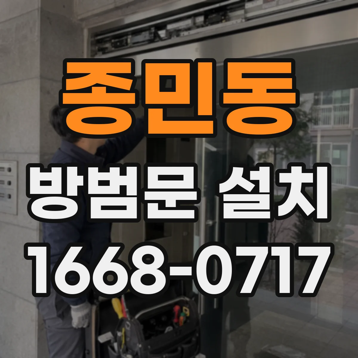 종민동 방범문 설치