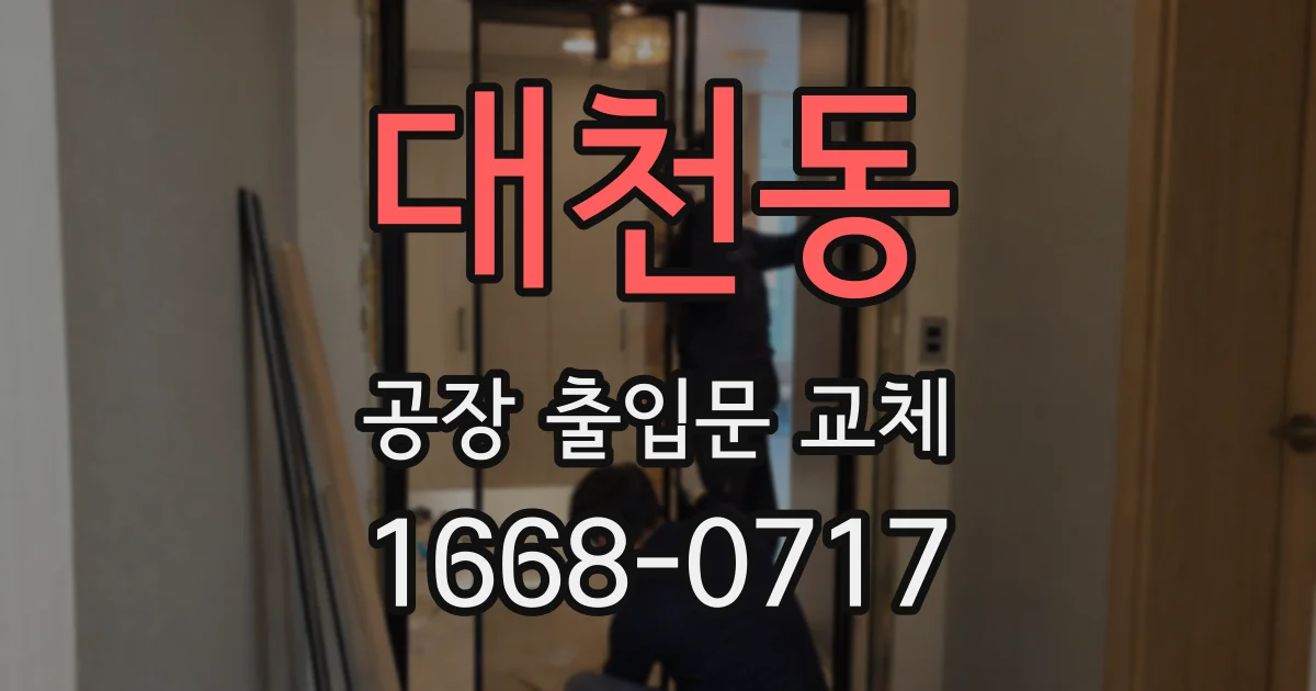 대천동 공장 출입문 교체