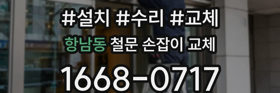 항남동 철문 손잡이 교체