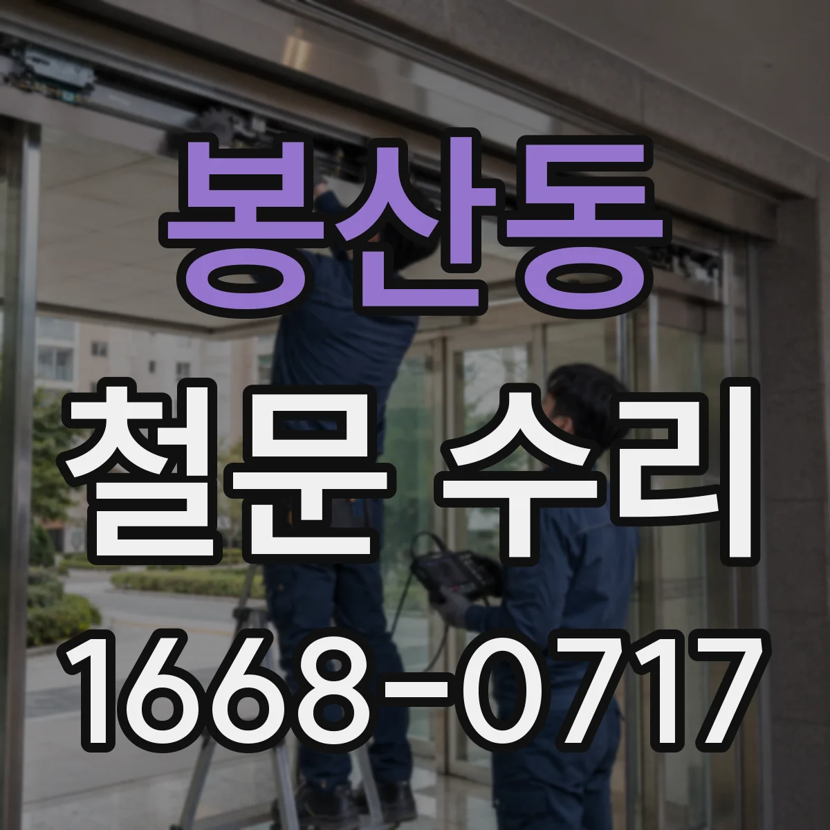 봉산동 철문 수리