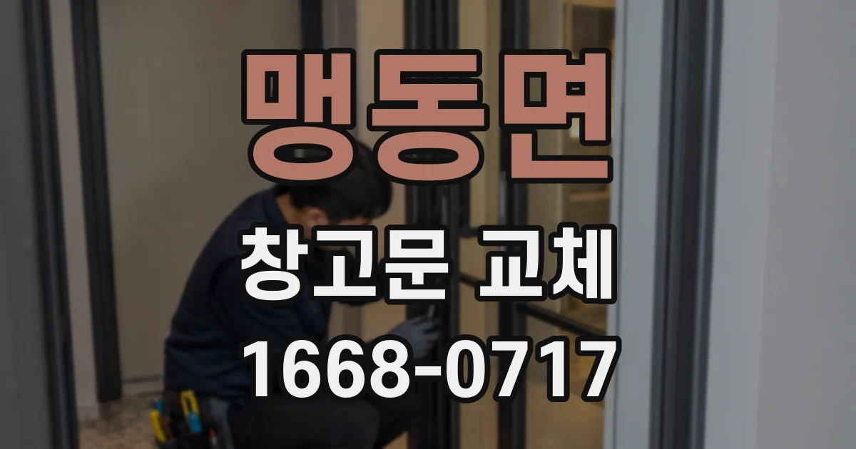 맹동면 창고문 교체