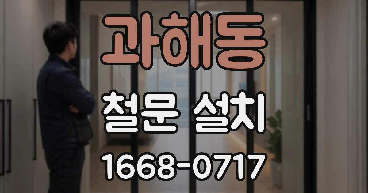 과해동 철문 설치