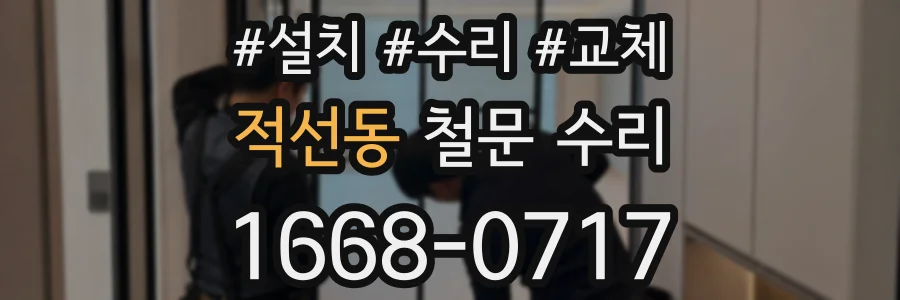 적선동 철문 수리