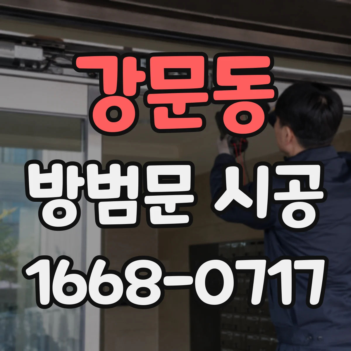강문동 방범문 시공