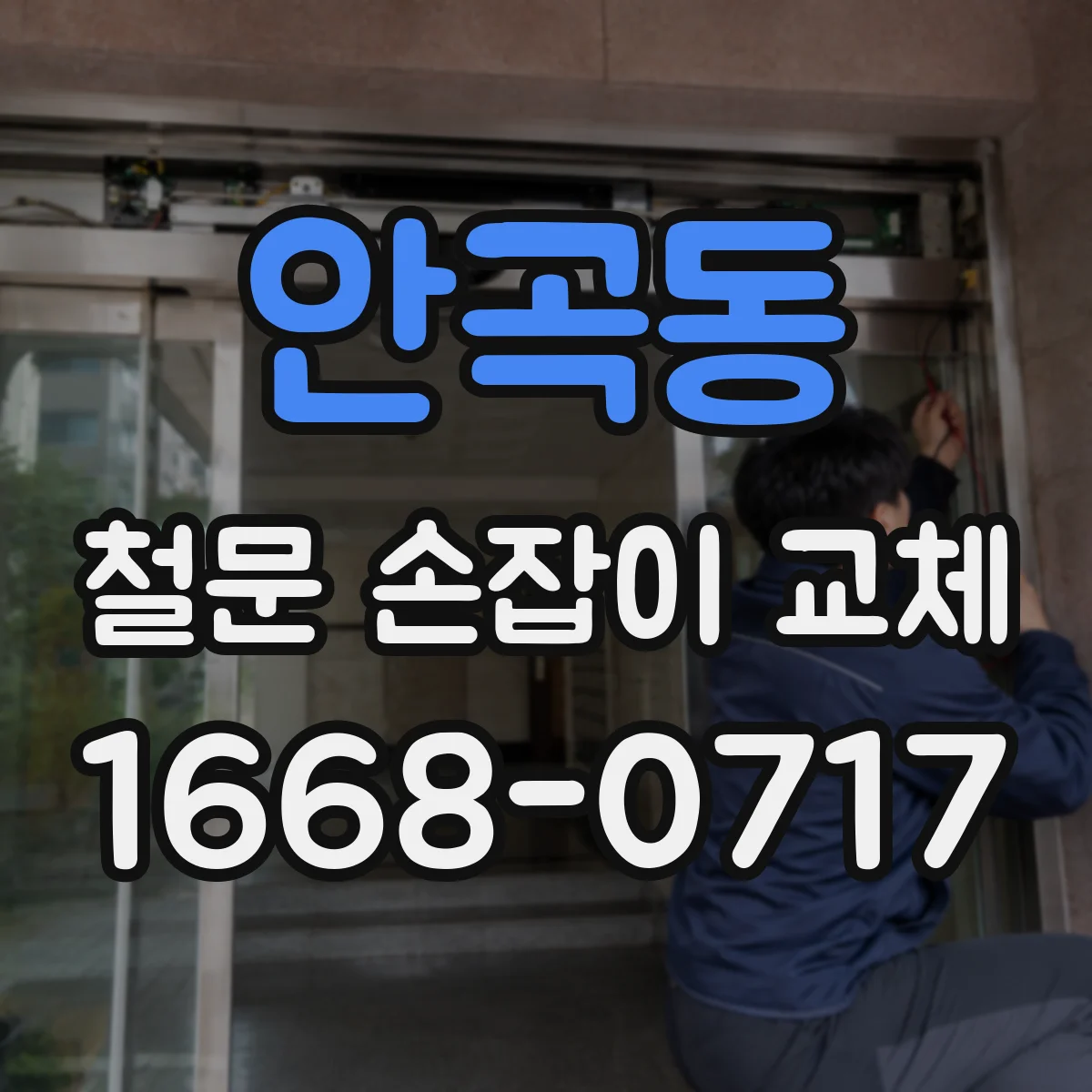 안곡동 철문 손잡이 교체