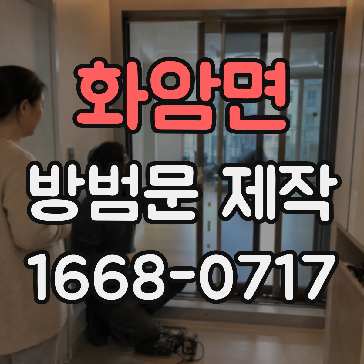 화암면 방범문 제작
