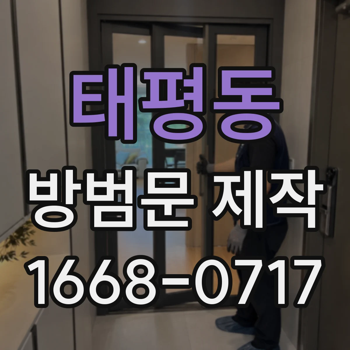 태평동 방범문 제작