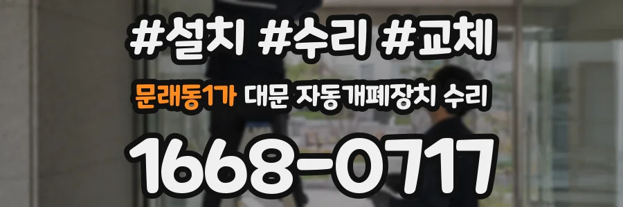 문래동1가 대문 자동개폐장치 수리