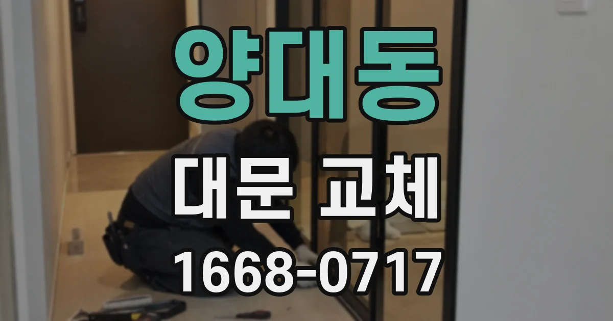 양대동 대문 교체