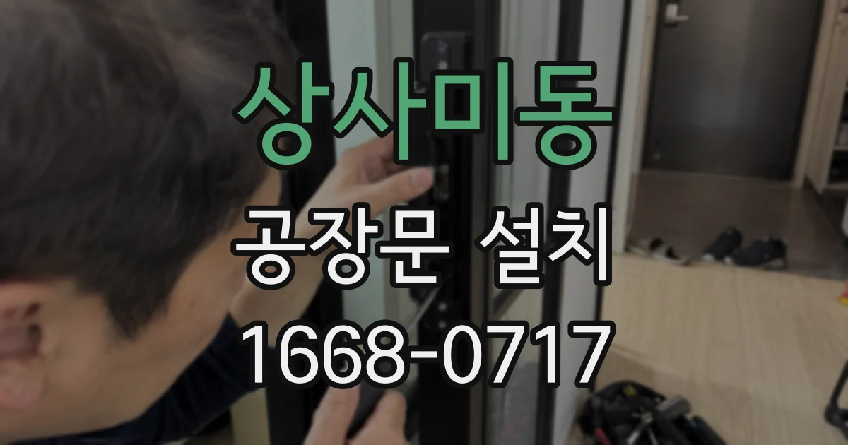 상사미동 공장문 설치