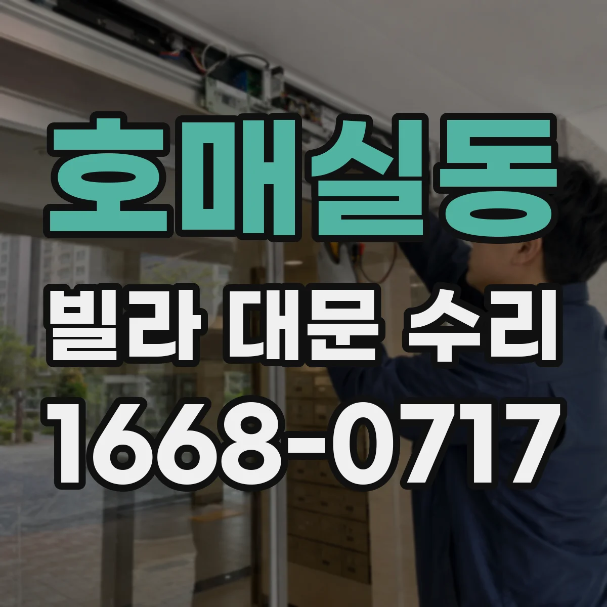 호매실동 빌라 대문 수리