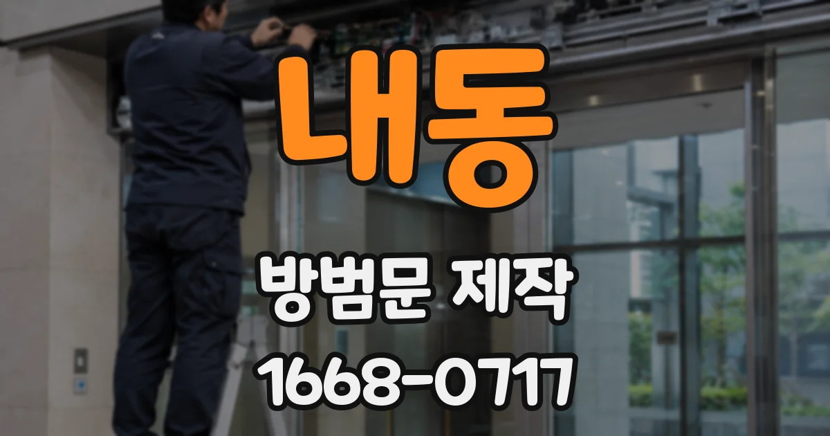 내동 방범문 제작
