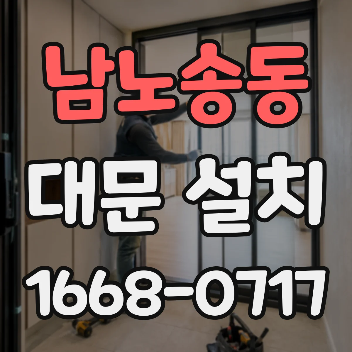 남노송동 대문 설치