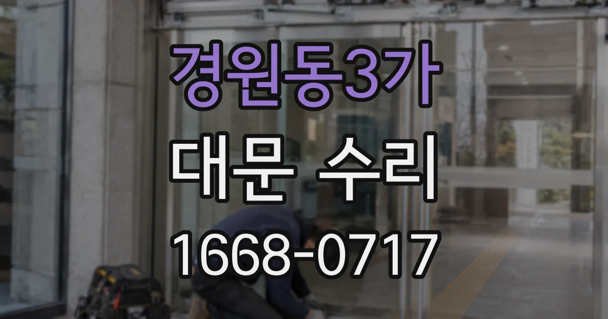 경원동3가 대문 수리