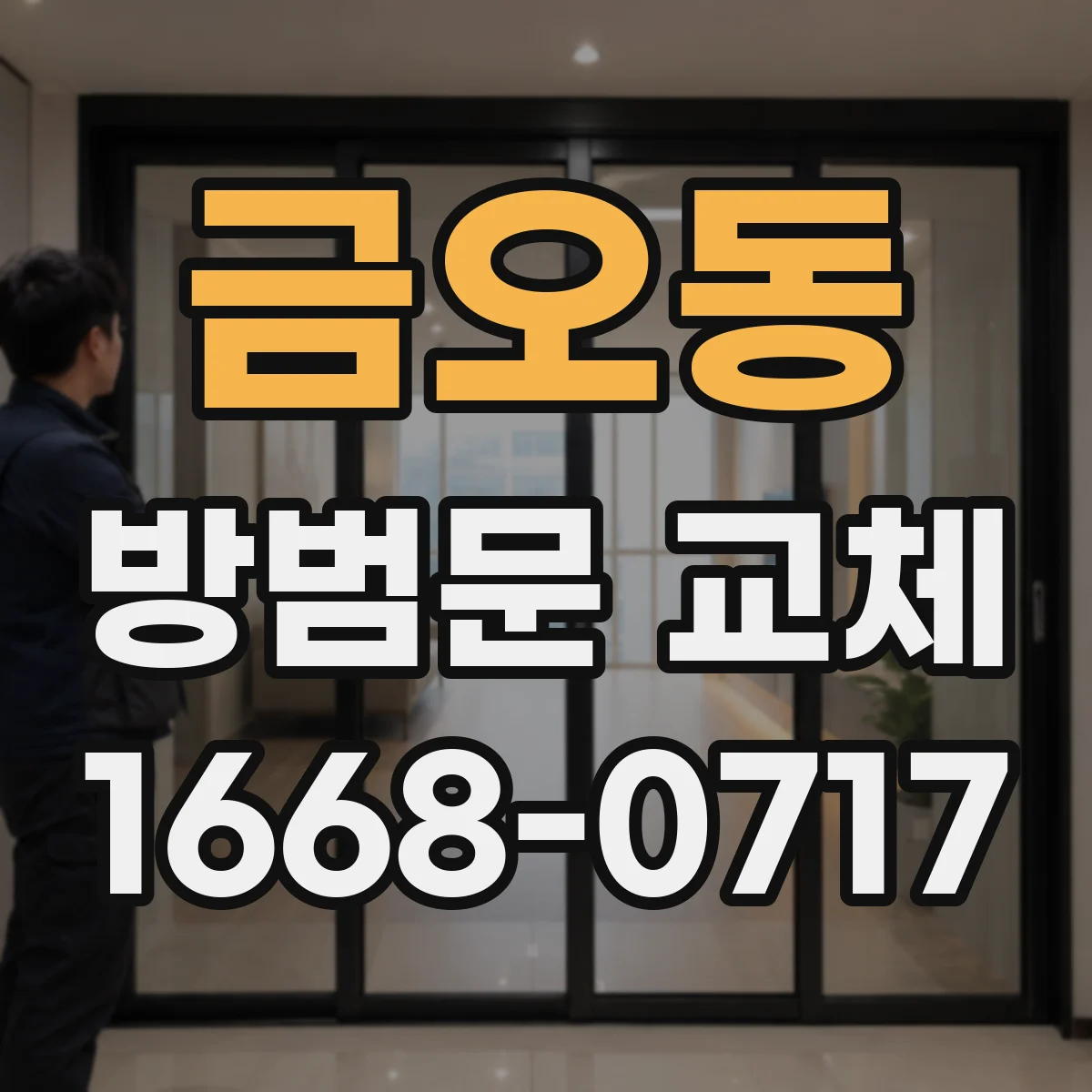 금오동 방범문 교체