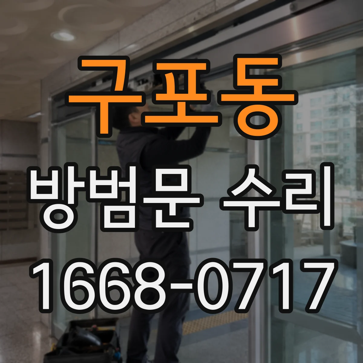 구포동 방범문 수리