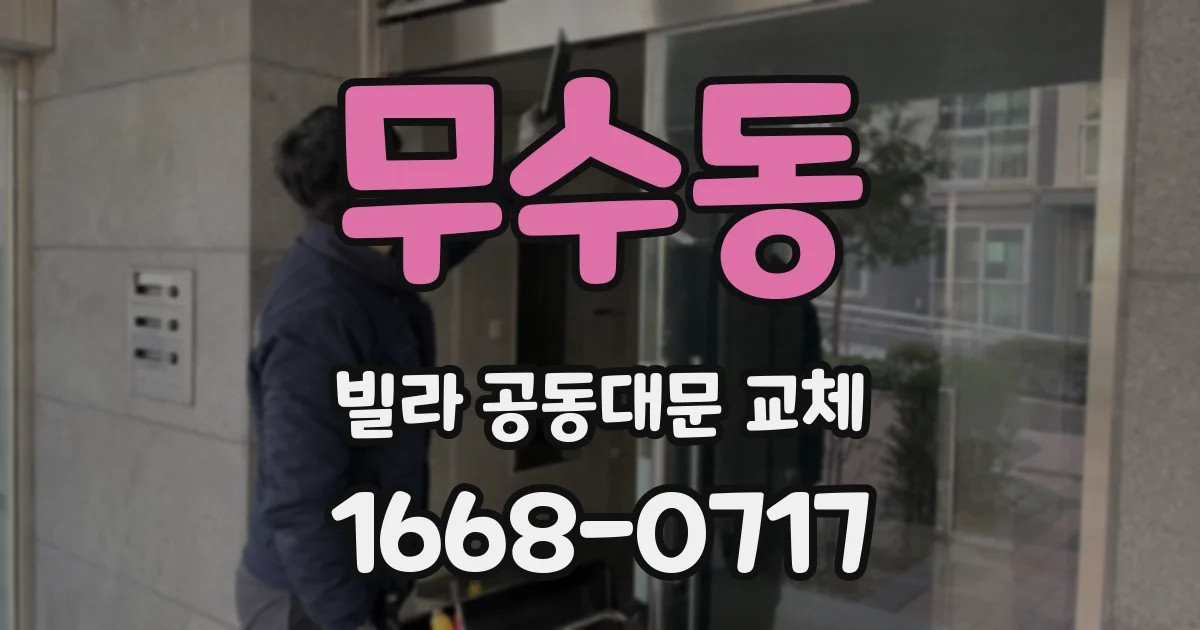 무수동 빌라 공동대문 교체