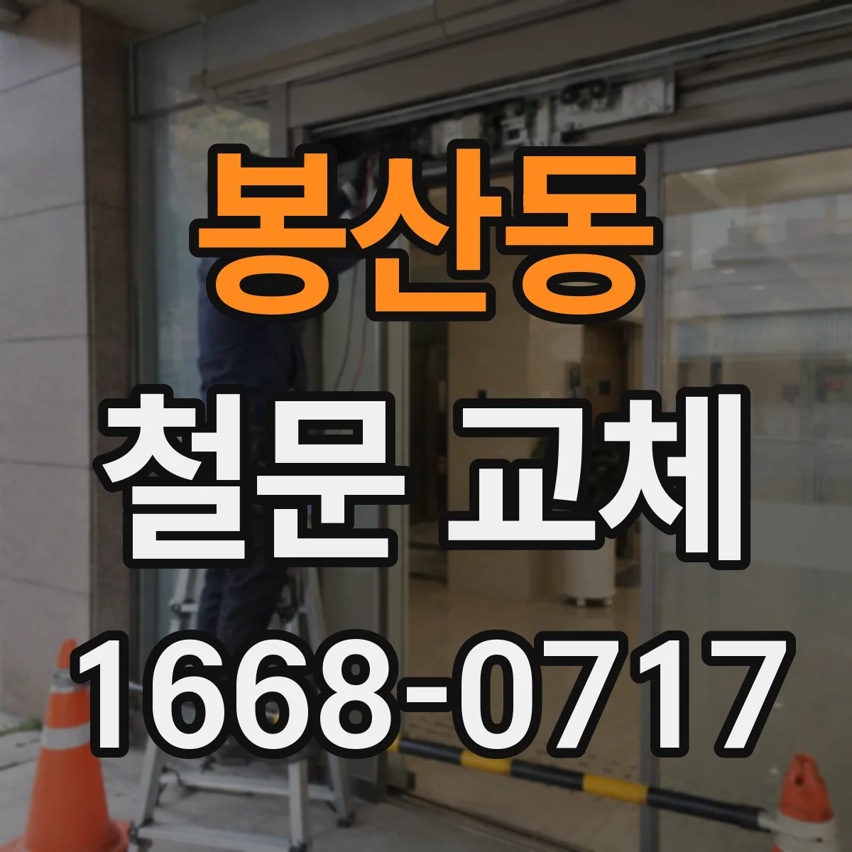 봉산동 철문 교체