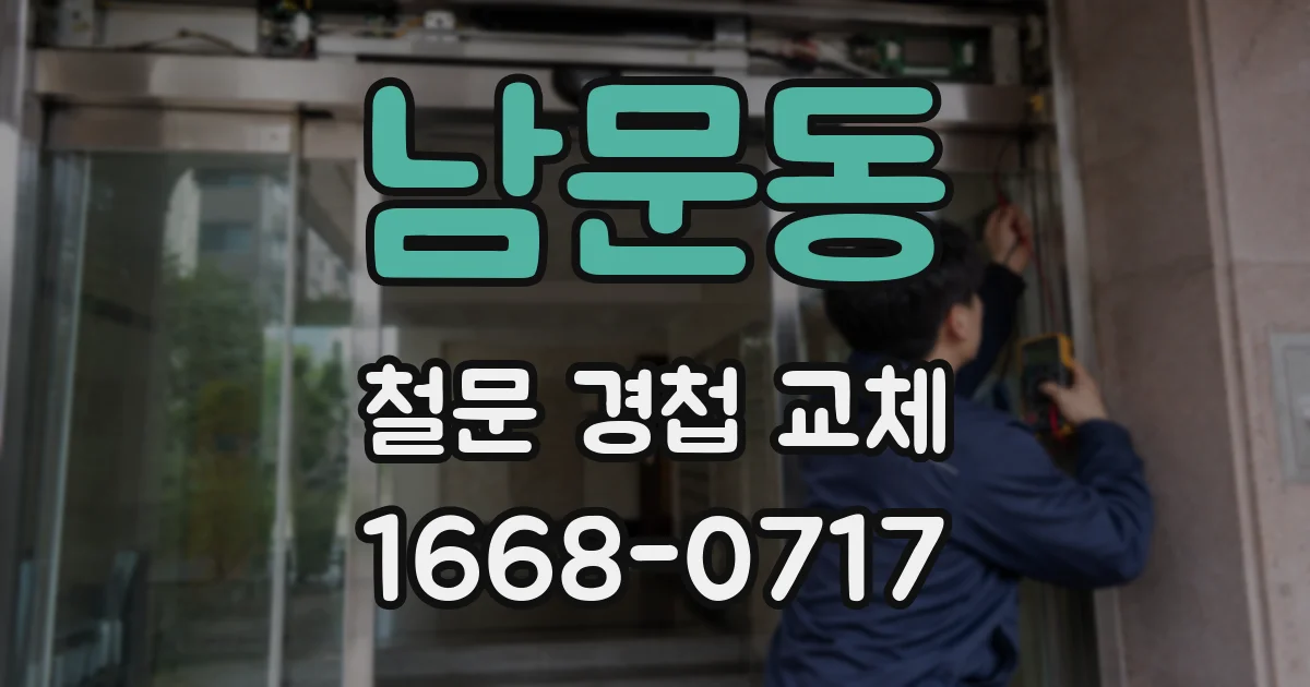 남문동 철문 경첩 교체